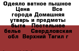 Одеяло ватное пышное › Цена ­ 3 040 - Все города Домашняя утварь и предметы быта » Постельное белье   . Свердловская обл.,Верхний Тагил г.